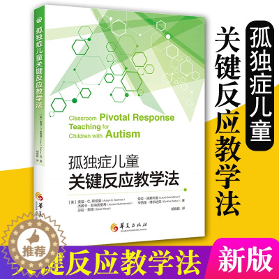 [醉染正版]正版新版孤独症儿童关键反应教学法 心理学书籍 儿童心理学 特殊教育书籍 自闭书籍 儿童孤独症 训练情绪管