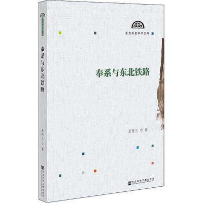 [M]奉系与东北铁路 易丙兰 著 著 -9787520129299
