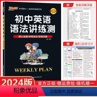[正版]2024版周秘计划初中英语语法讲练测七八九年级通用pass绿卡图书初中英语语法讲解练习簿中考英语语法全解专项训