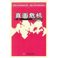 正版新书]直面危机(世界经典案例剖析)孙玉红9787508600727