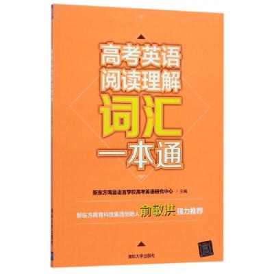 正版新书]高考英语阅读理解词汇一本通彭伟明//黄奕鑫9787302471