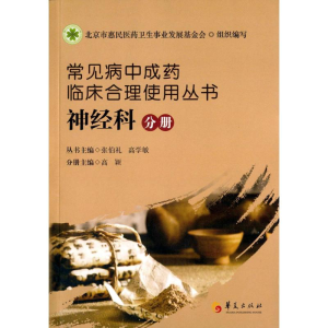 [M]常见病中成药临床合理使用丛书-9787508083476