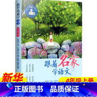 ❤[4年级上册] [正版]跟着名家学语文 一二三四五六年级下全套12册 钱理群主编7-8-9-10-11-12岁小学生课