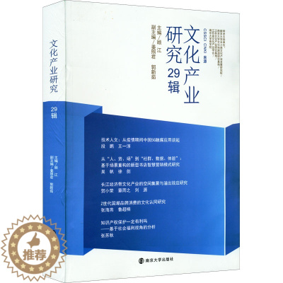 [醉染正版]文化产业研究 29辑 顾江 编 经济理论、法规 经管、励志 南京大学出版社 正版图书