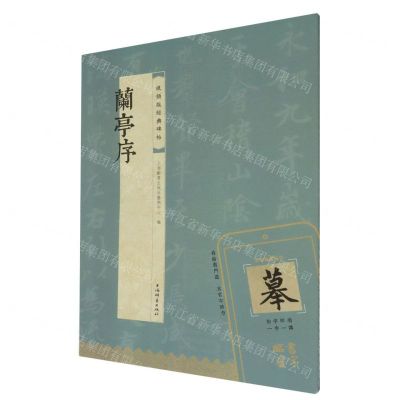 [N]兰亭序/视频版经典碑帖-9787532661497