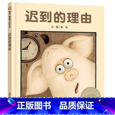 迟到的理由 [正版]信谊图画书奖 迟到的理由精装硬壳绘本图画书幼儿3-4-5-6-8岁以上图画故事书幼儿园小中大班儿童启