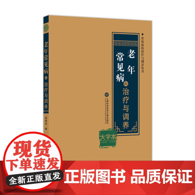 老年常见病的治疗与调养