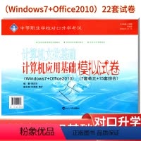 [正版]中职生对口升学考试招生考试 计算机文化基础 计算机应用基础模拟试卷 中职同步单元检测卷中职升学模拟测试卷高职单