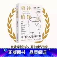 勇往值钱:做自己人生的CEO [正版]勇往值钱 做自己人生的CEO 于振源 中国科学技术出版社 三大模块 八项能力 拓展