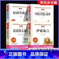 [全套4册]三年级下册必读 [正版] 中国古代寓言故事 伊索寓言 克雷洛夫寓言 拉封丹寓言 中国古代寓言全套 三年级下册