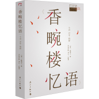 音像《香畹楼忆语》今译 详考 精解[清]陈裴之