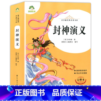 爱德教育 青少版经典名著书库 封神演义 完整版全译本 老师推阅的中小学生青少年版名著课外阅读书目名师导读 [正版]爱德教