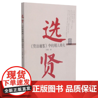 选贤 《资治通鉴》中的用人得失 吴鹏著 9787509913703