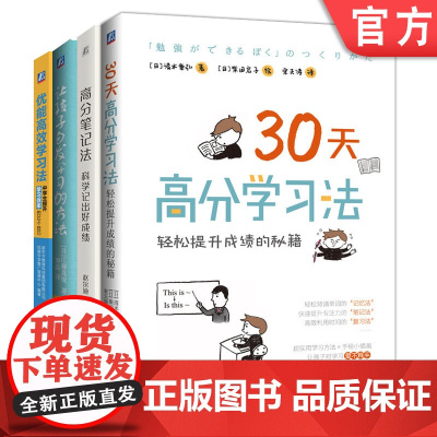 套装 正版 高分学习法 共4册 30天高分学习法 中学生提升学习效率的32个技巧 让孩子自发学习的方法 高分笔记法科