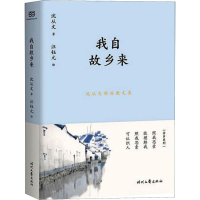 [M]沈从文精品散文集 我自故乡来-9787538759877
