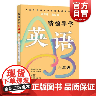 精编导学ABC英语九年级 陈国强周周练段段清进化中学规律基础难点重点知识要求文本知识典型例题答案 上海远东出版社