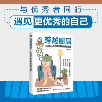 正版新书]跨越圈层 让自己不断变好的底层逻辑苏星宁 著97871156