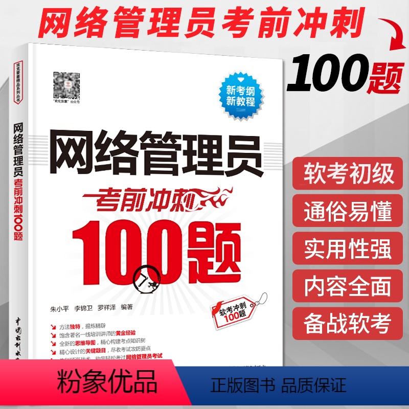 [正版]网络管理员考前冲刺100题(考点大数据分析+思维导图+黄金经验)2024软考初级网络管理员教程第5版网络管理员