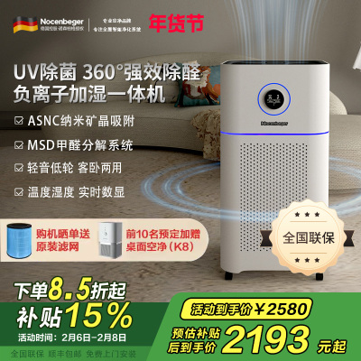 诺森柏格(Nocenbeger)空气净化加湿净化一体机除甲醛UV除菌除二手烟异味负离子净化净化器D7Pro