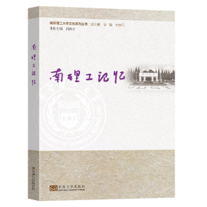 醉染图书南理工记忆9787564194949