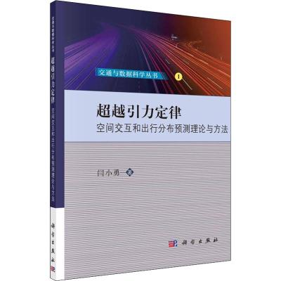 城市交通出行行为机理及引导策略