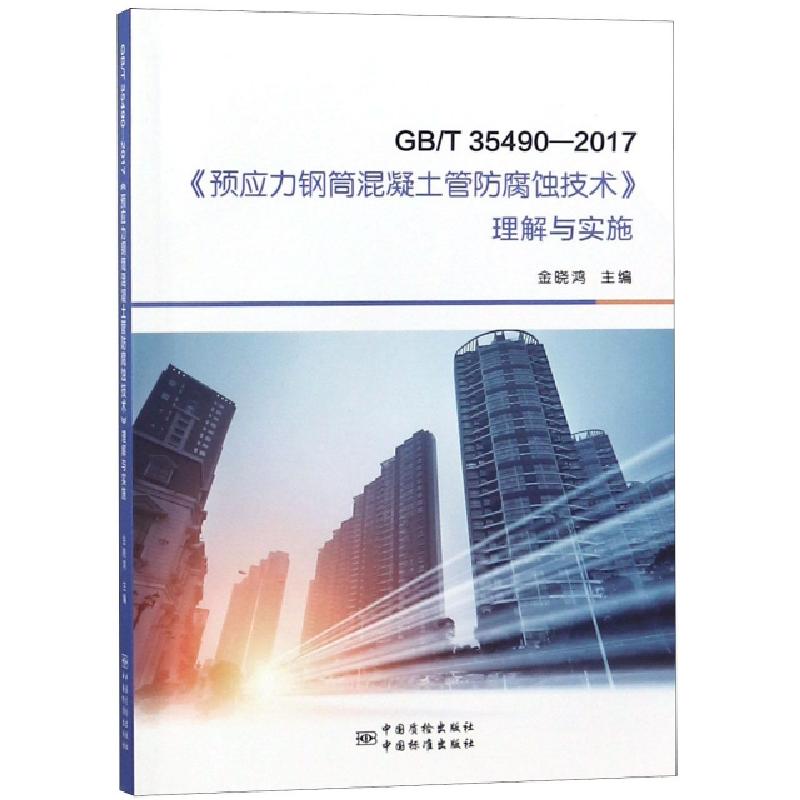 正版新书]GBT35490-2017预应力钢筒混凝土管防腐蚀技术理解与实