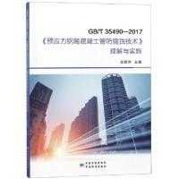 正版新书]GBT35490-2017预应力钢筒混凝土管防腐蚀技术理解与实