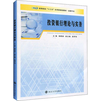 [M]投资银行理论与实务-9787305226748