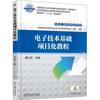 [M]电子技术基础项目化教程-9787111594512
