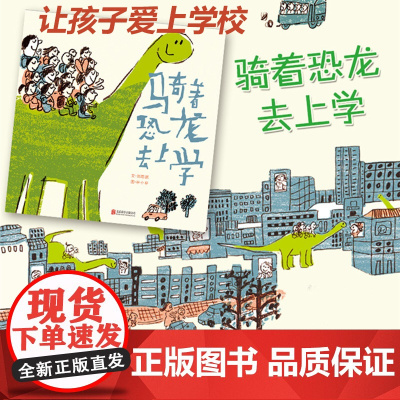 正版童书 骑着恐龙去上学 让上学成为一件有趣的事情 丰子恺奖得主作品 硬壳精装绘本 启发精选0-3-4-6-8周岁幼儿园