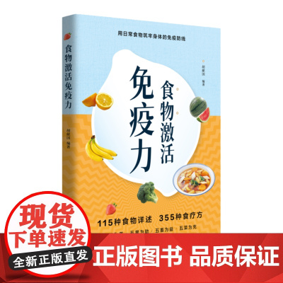 食物激活免疫力 提高免疫力书籍 免疫力知识 家庭营养膳食指南科学饮食指导增强免疫力功效食材书籍 养生保健食谱书饮食健康食