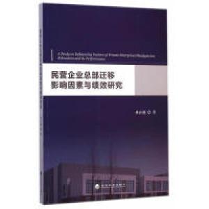 正版新书]民营企业总部迁移影响因素与绩效研究林必越9787514149