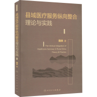 [M]县域医疗服务纵向整合理论与实践-9787117328760
