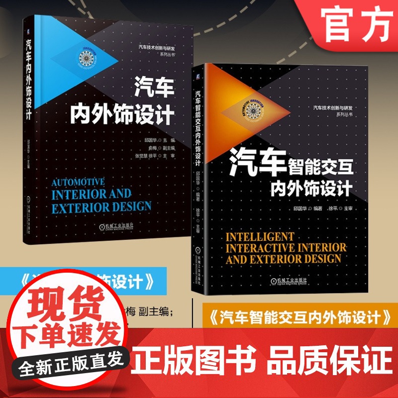 套装 正版 汽车技术创新与研发 共2册 内外饰设计 智能交互 邱国华 俞梅
