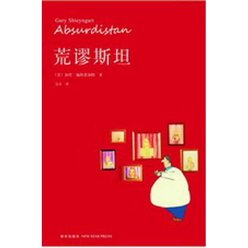 正版新书]荒谬斯坦(美)加里?施特恩加特(Gary Shteyngart)978