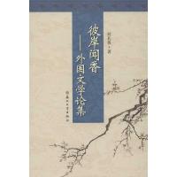 正版新书]彼岸闻香:外国文学论集何孔鲁9787567205222