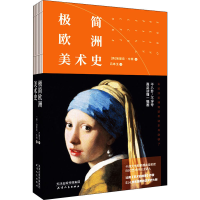 [M]极简欧洲美术史-9787201156392