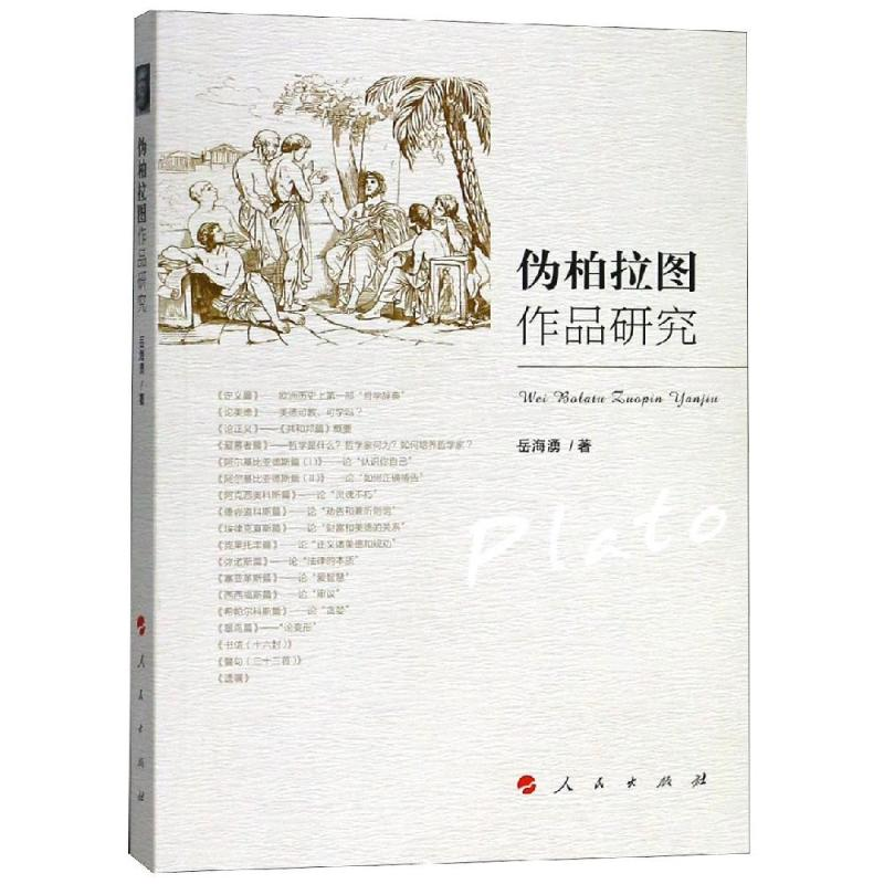 [M]伪柏拉图作品研究-9787010197845