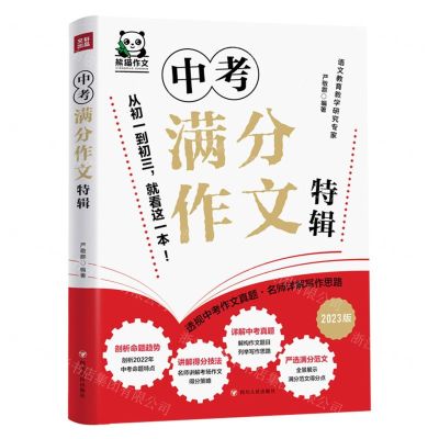 [N]中考满分作文特辑(2023版)-9787220127731