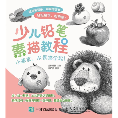 正版新书]少儿铅笔素描教程爱林博悦9787115493880