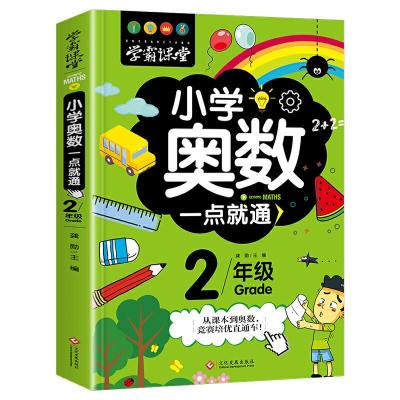 正版新书]学霸课堂-小学奥数一点就通·二年级龚勋9787514227505