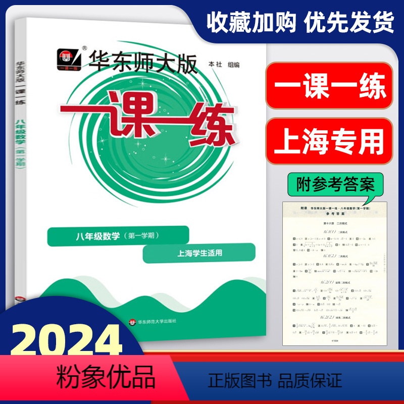 数学(普通版) 八年级上 [正版]华东师大版 一课一练八年级数学上册8年级(普通版)上册 数学 华东师范大学出版社 上海