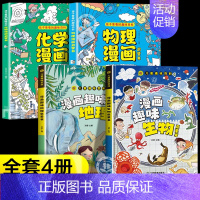 [4册]物理化学+地理生物 [正版]抖音同款物理化学漫画启蒙书 孩子爱看的漫画趣味百科化学和物理全套2册初中小学生小四门