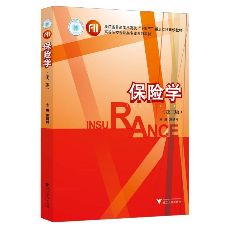 正版新书]保险学编者:施建祥|9787308254144