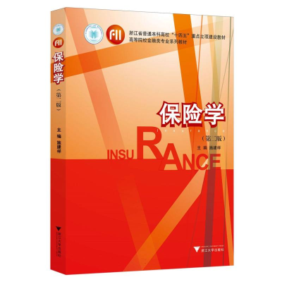正版新书]保险学编者:施建祥|9787308254144