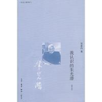 正版新书]我认识的朱光潜[修订本]吴泰昌9787108034250