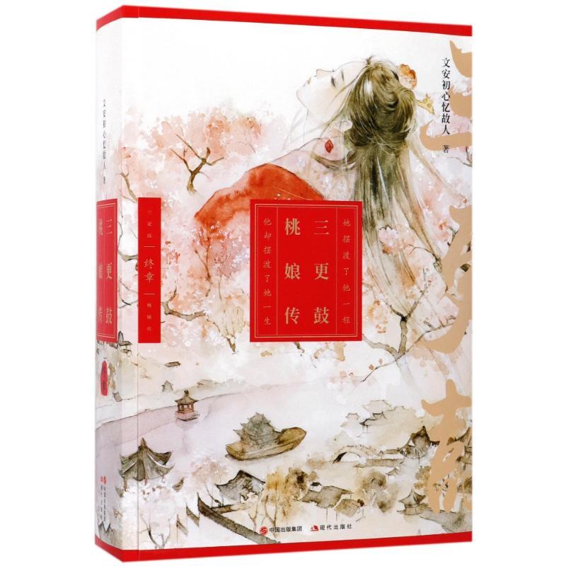 正版新书]三更鼓·桃娘传(终章)文安初心忆故人9787514363470