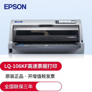 爱普生EPSON LQ-106KF(106列)平推式A3票据快递单针式打印机税控办公报表打印税票营改增办公家用/LQ-680KII/690K/790K/2680K套餐1