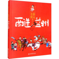 醉染图书西进益州9787558194924