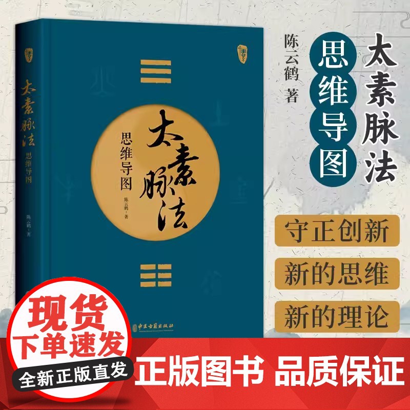 太素脉法思维导图医学姊妹篇陈云鹤 道家太素脉法诊断方法 向阳桩和太极坐功脉诀全书脉象号脉诊脉摸脉把脉脉诀汇辨中医脉学经脉